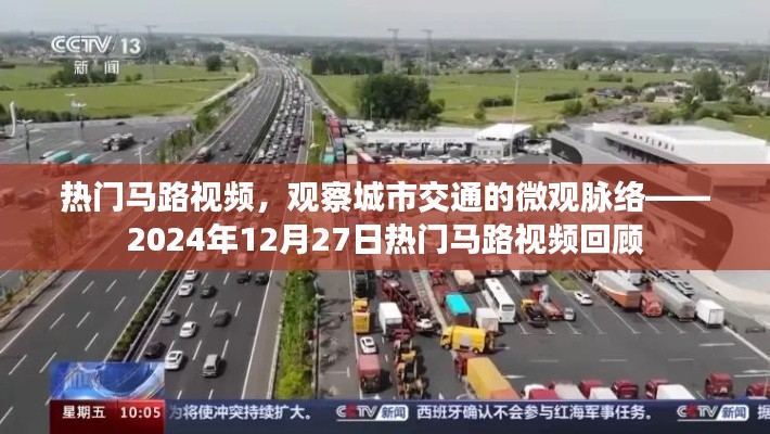 城市交通微观脉络观察,热门马路视频回顾