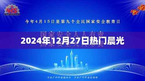 晨光闪耀,2024年12月27日最新资讯