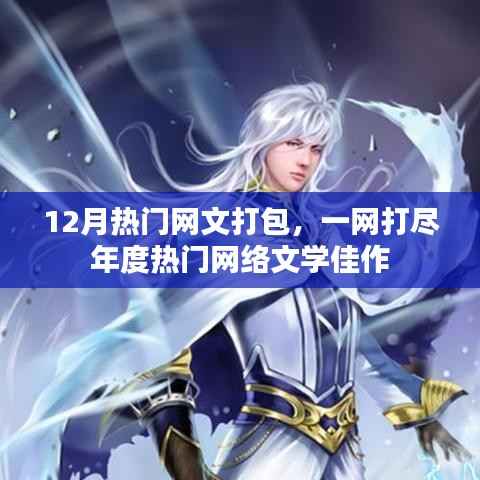 年终热门网文佳作大集结,一网打尽年度佳作