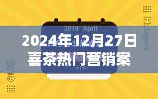 喜茶营销案例解析,热门策略揭秘