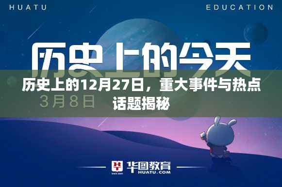 揭秘历史上的重大事件,热点话题与日期回溯