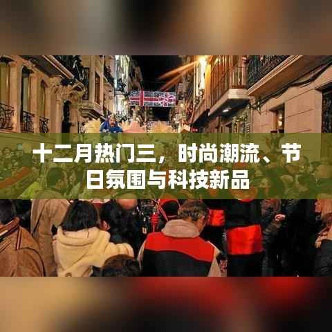 十二月时尚潮流、节日氛围与科技新品盘点
