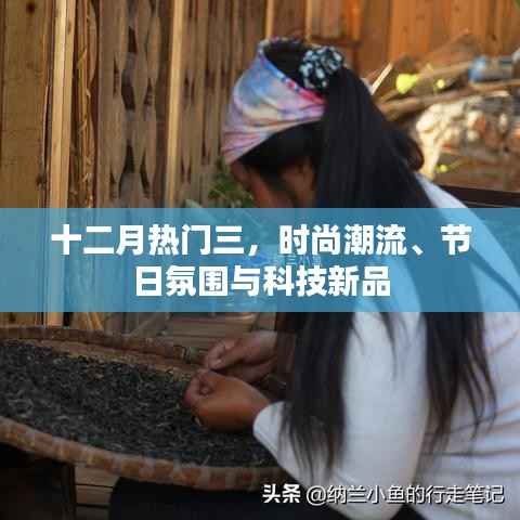十二月时尚潮流、节日氛围与科技新品盘点