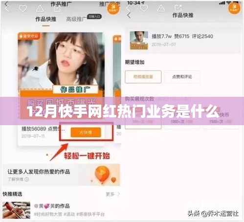 快手网红热门业务揭秘，十二月热门业务盘点