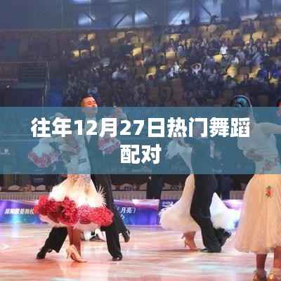 年终倒数热门舞蹈配对盛宴