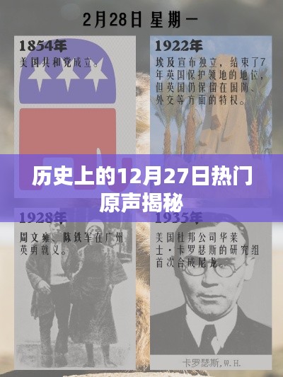 揭秘历史上的热门原声,12月27日回望岁月之声