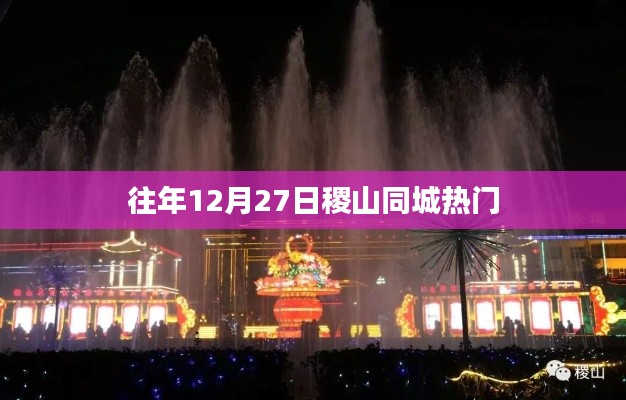 稷山同城年终盛事,历年十二月二十七日瞩目热点