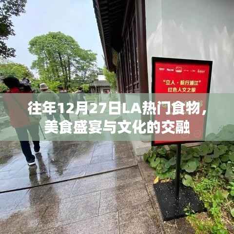 LA美食盛宴,历年12月27日热门食物与文化交融