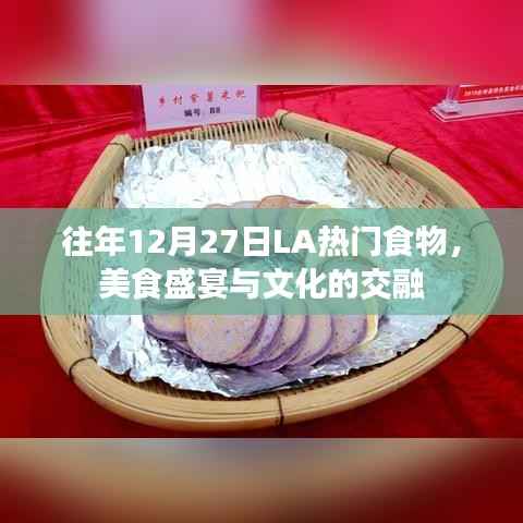 LA美食盛宴,历年12月27日热门食物与文化交融