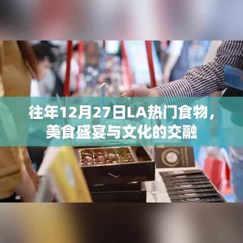 LA美食盛宴,历年12月27日热门食物与文化交融