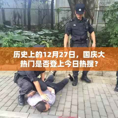 国庆大热门登上热搜背后的历史日期揭秘