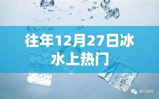 往年冰水上热门活动盛况回顾