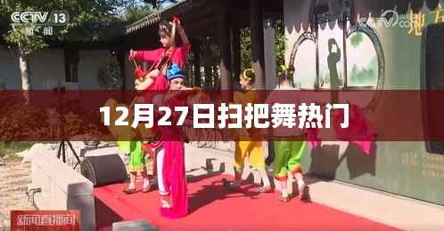 12月27日扫把舞风靡全网