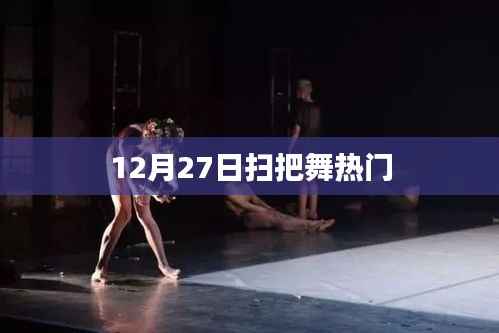 12月27日扫把舞风靡全网