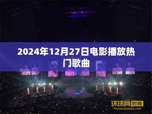 电影热门歌曲盘点,2024年12月27日精选
