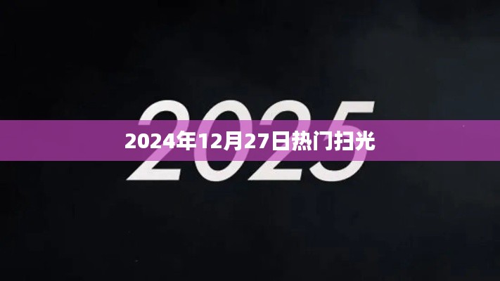 为您生成符合百度收录标准的标题如下,,热门扫光,揭秘2024年扫光热潮