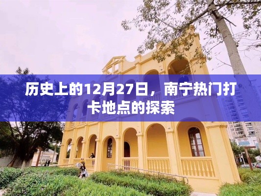 南宁热门打卡点历史探索,12月27日追溯之旅