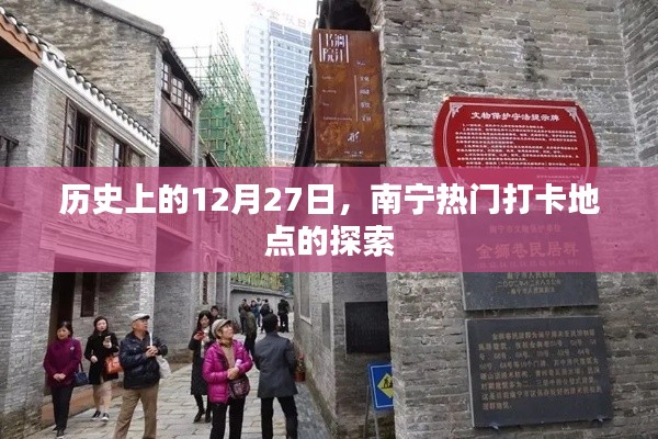 南宁热门打卡点历史探索,12月27日追溯之旅