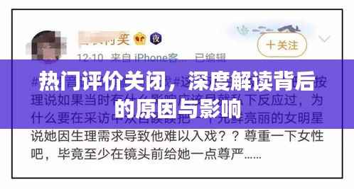 热门评价关闭背后的原因及影响深度解读