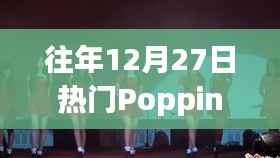 往年12月27日热门Popping舞蹈回顾