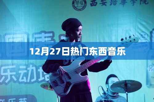 12月27日必听热门东西音乐榜单