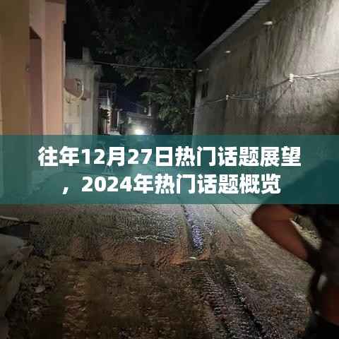 往年热点回顾，展望即将到来的新话题风潮