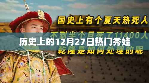 历史上的大事件,12月27日秀娃回顾