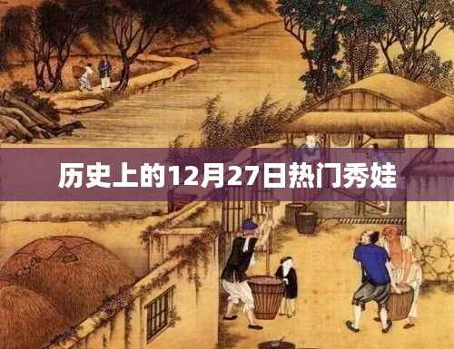 历史上的大事件,12月27日秀娃回顾