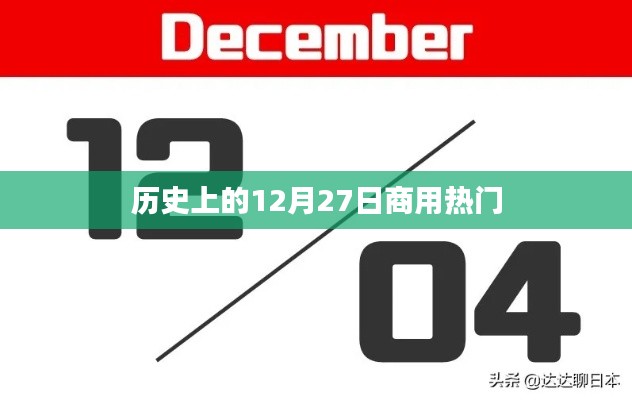历史上的十二月二十七日商业热点回顾