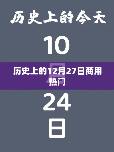 历史上的十二月二十七日商业热点回顾