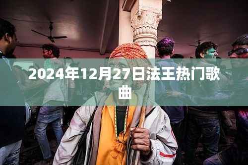 法王热门歌曲抢先听,2024年必听榜单