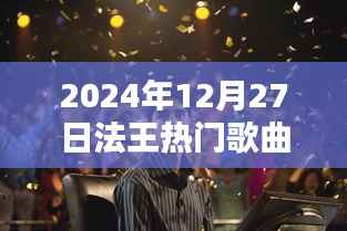 法王热门歌曲抢先听,2024年必听榜单