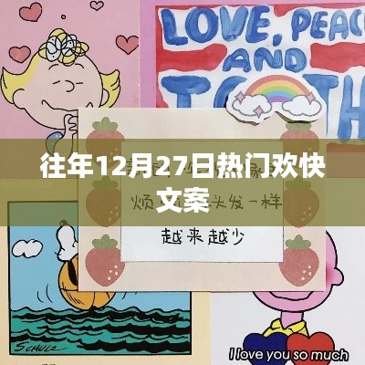 往年12月27日欢乐盛宴开启,喜庆氛围正浓