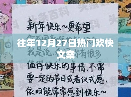 往年12月27日欢乐盛宴开启,喜庆氛围正浓