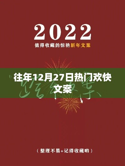 往年12月27日欢乐盛宴开启,喜庆氛围正浓