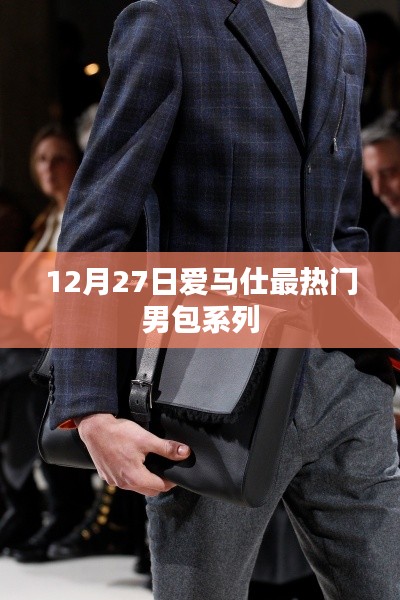 爱马仕男包系列盘点,最热门男包系列推荐