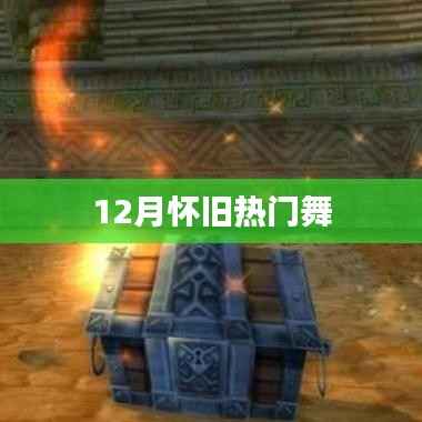 12月怀旧热门舞蹈回顾