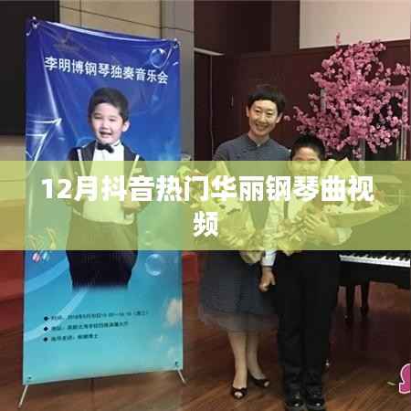 抖音热门华丽钢琴曲视频盘点(12月精选)