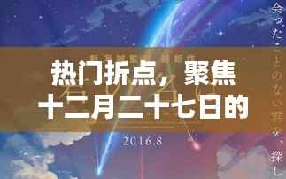 聚焦十二月二十七日新闻热点,热门折点全解析
