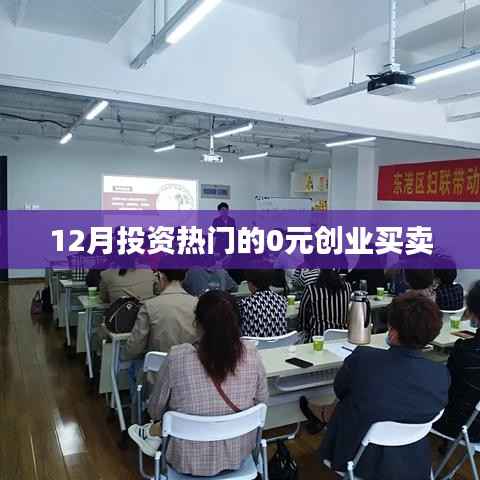 零成本投资热门项目,创业买卖新趋势