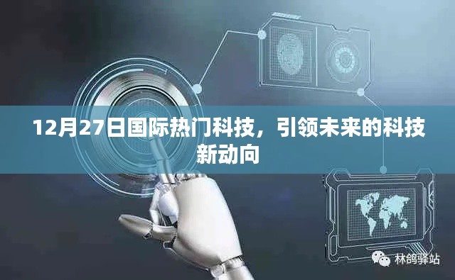12月27日国际科技前沿,未来新动向引领者