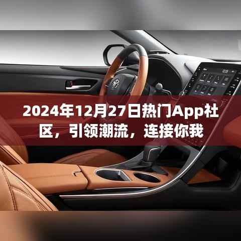 2024年热门App社区,潮流前沿,你我相连