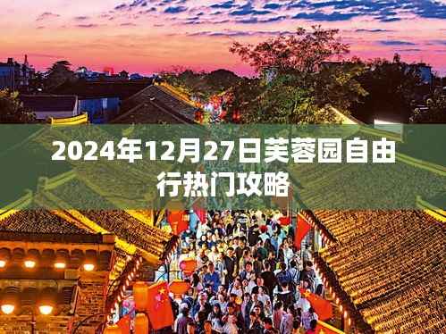 芙蓉园自由行指南，热门攻略一网打尽