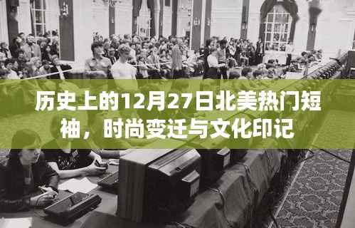 时尚变迁,历史上的北美热门短袖回顾