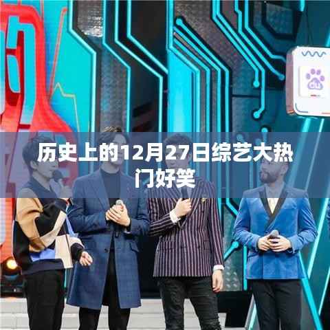 历史上的综艺大热门,12月27日爆笑回顾