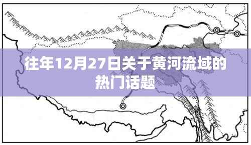 黄河流域年度热门话题回顾,聚焦历史与生态