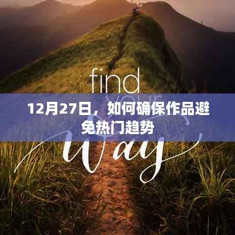 避免热门趋势陷阱,作品创作指南