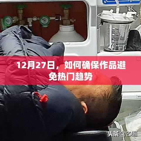 避免热门趋势陷阱,作品创作指南