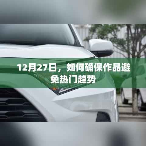 避免热门趋势陷阱,作品创作指南