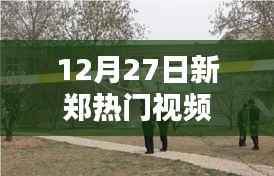 新郑热点视频,12月27日独家爆料